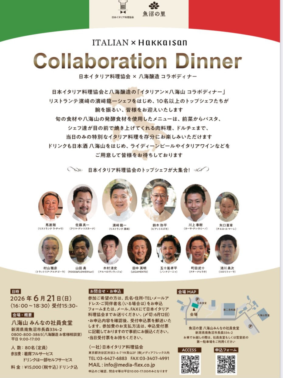 日本イタリア料理協会 と 八海山 の コラボディナー が開催