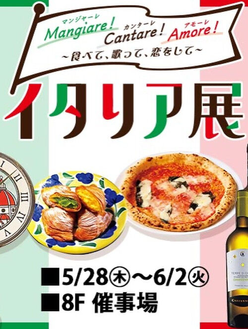 池袋東武 イタリア展  6月1日 月曜日 16:00よりクリ