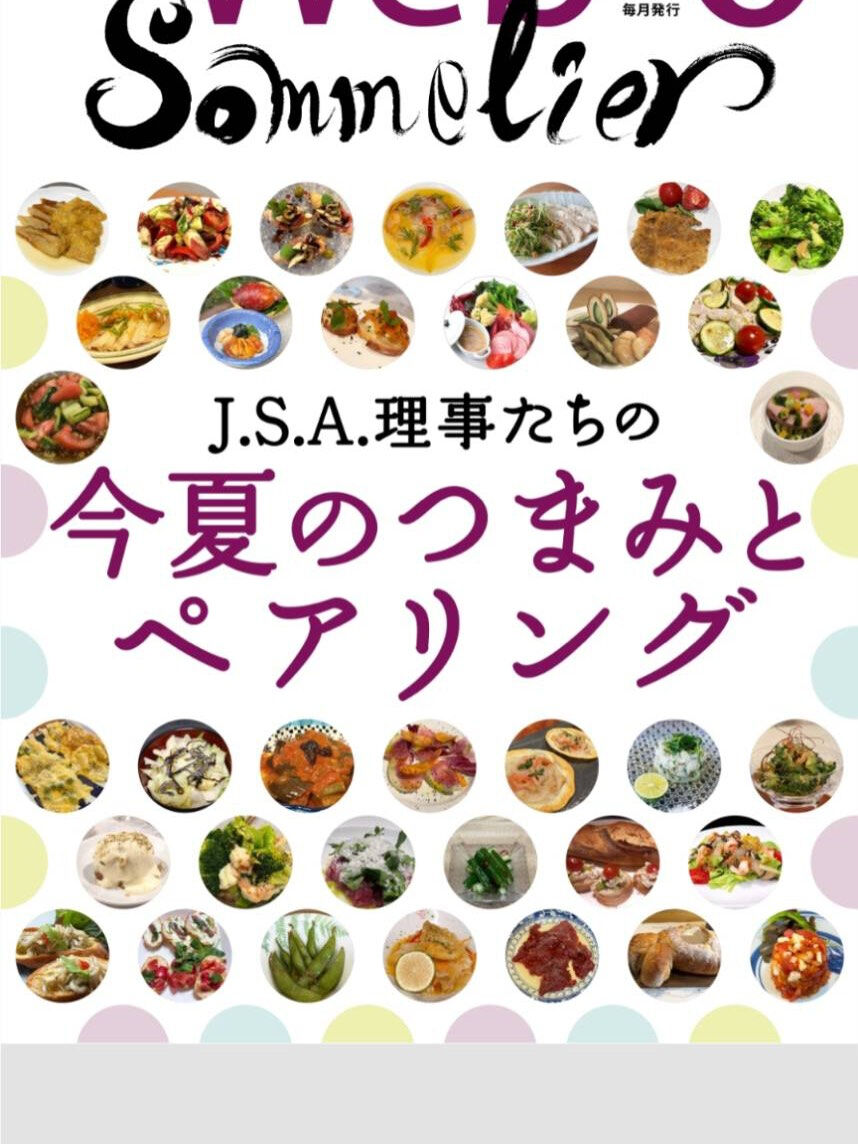 社)日本ソムリエ協会の機関誌 『Sommelier』 6月号