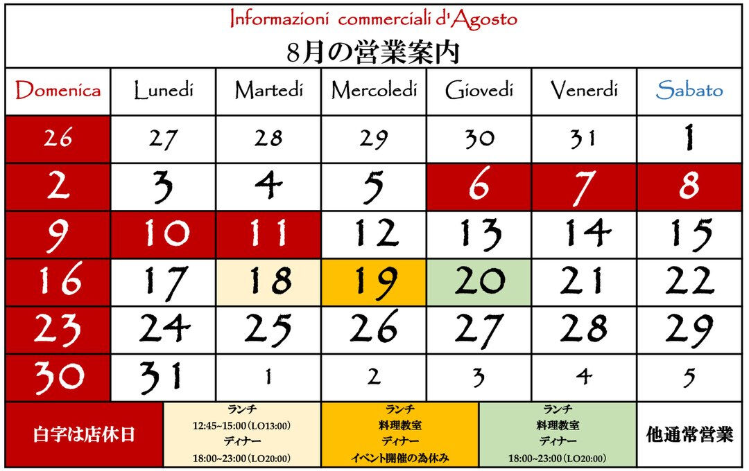 8月の営業案内