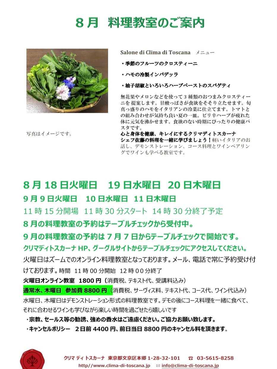 8月20日木曜日の料理教室にキャンセルがでました